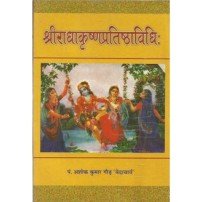 Shri Radha Krishna Pratishthavidhi (श्रीराधाकृष्णप्रतिष्ठाविधि:)